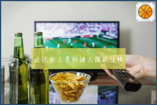 全运会上贵阳健儿揽获佳绩