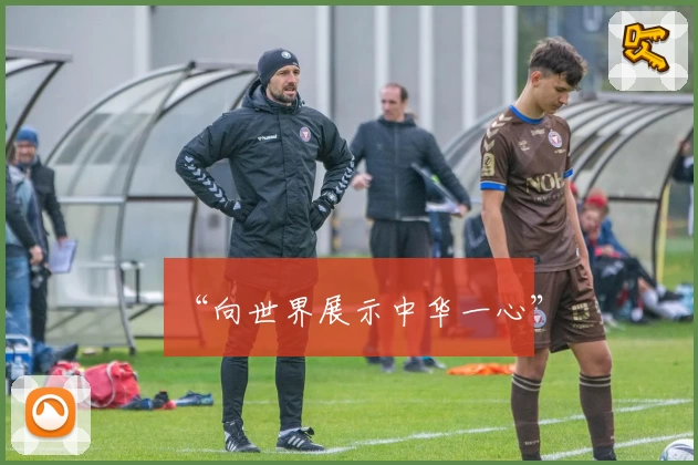 “向世界展示中华一心”