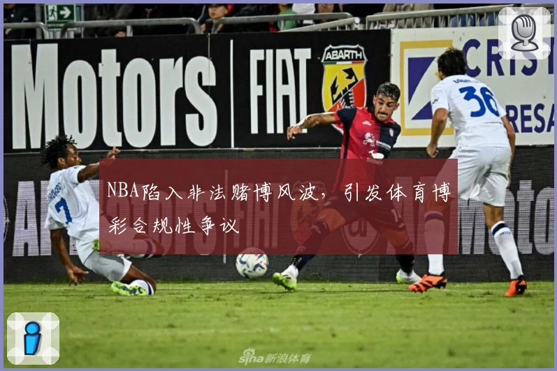 NBA陷入非法赌博风波，引发体育博彩合规性争议