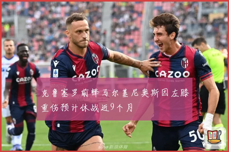 克鲁塞罗前锋马尔基尼奥斯因左膝重伤预计休战近9个月