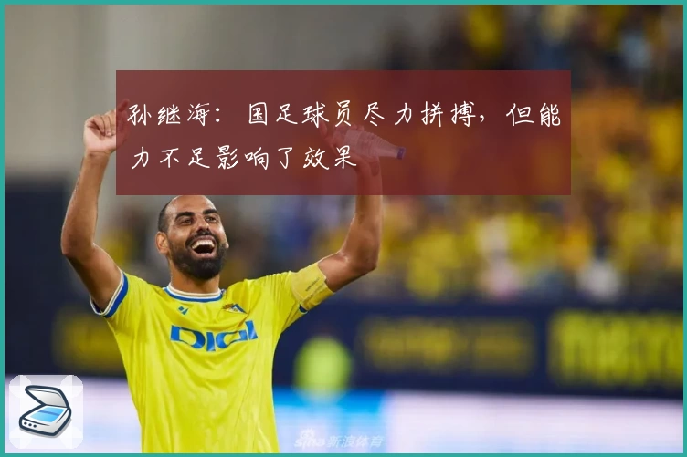 孙继海：国足球员尽力拼搏，但能力不足影响了效果