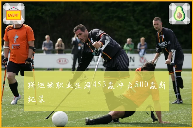 斯坦顿职业生涯453轰冲击500轰新纪录