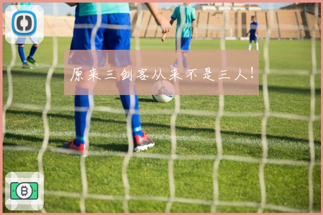 原来三剑客从来不是三人！