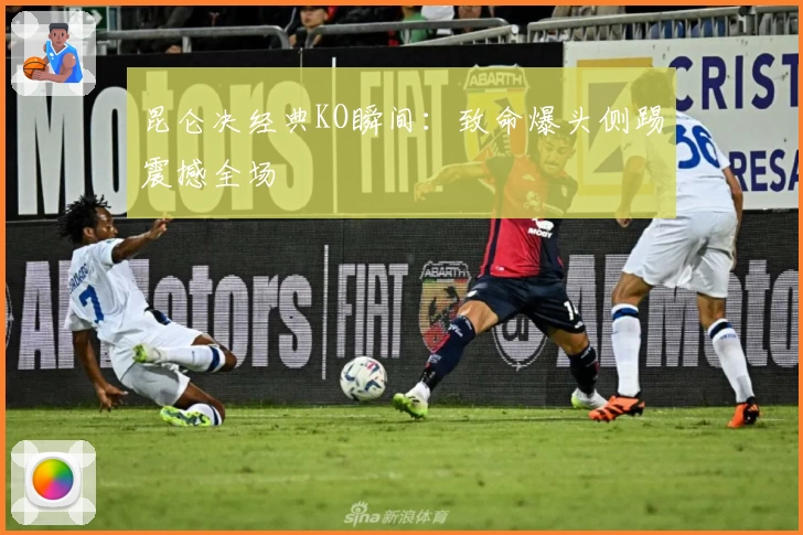 昆仑决经典KO瞬间：致命爆头侧踢震撼全场
