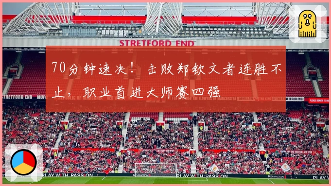 70分钟速决！击败郑钦文者连胜不止，职业首进大师赛四强