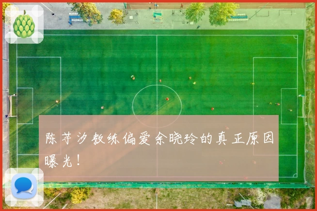 陈芋汐教练偏爱余晓玲的真正原因曝光!