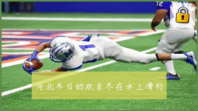 河北冬日的欢乐尽在冰上滑行