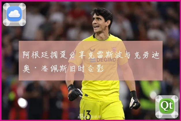 阿根廷拥趸分享克雷斯波与克劳迪奥·洛佩斯旧时合影