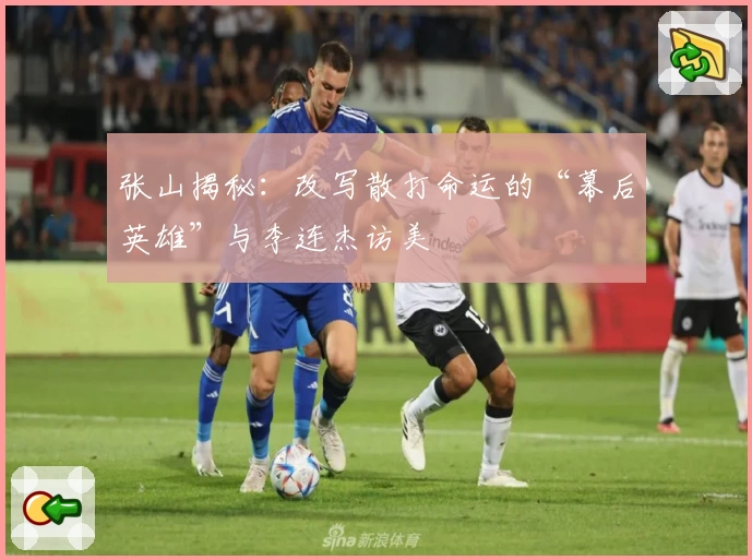 张山揭秘：改写散打命运的“幕后英雄”与李连杰访美