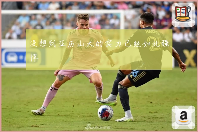 没想到亚历山大的实力已经如此强悍