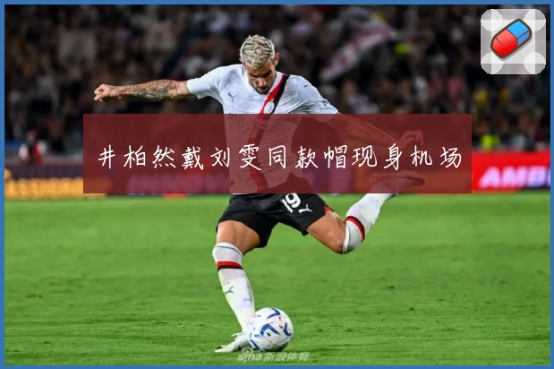 井柏然戴刘雯同款帽现身机场