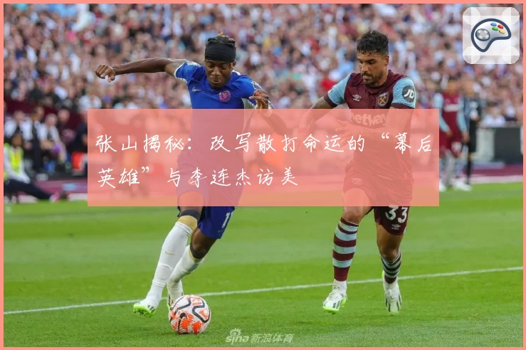 张山揭秘：改写散打命运的“幕后英雄”与李连杰访美