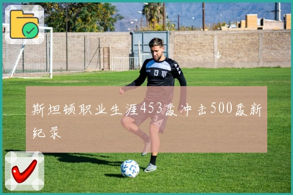 斯坦顿职业生涯453轰冲击500轰新纪录