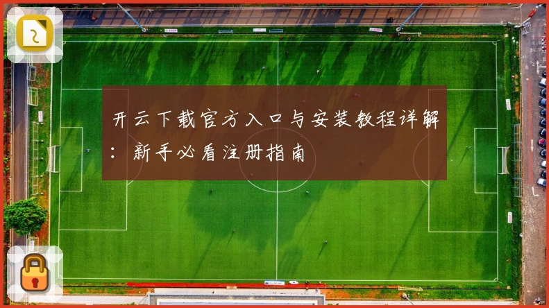 开云下载官方入口与安装教程详解:新手必看注册指南