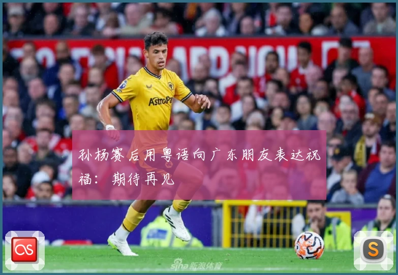 孙杨赛后用粤语向广东朋友表达祝福：期待再见