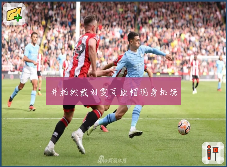 井柏然戴刘雯同款帽现身机场