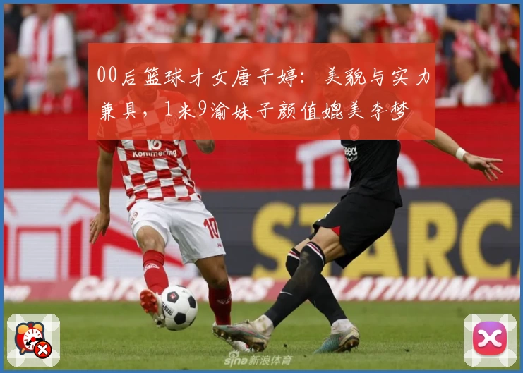00后篮球才女唐子婷：美貌与实力兼具，1米9渝妹子颜值媲美李梦