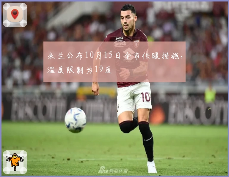 米兰公布10月15日全市供暖措施,温度限制为19度