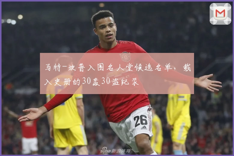 马特-坎普入围名人堂候选名单，载入史册的30轰30盗纪录