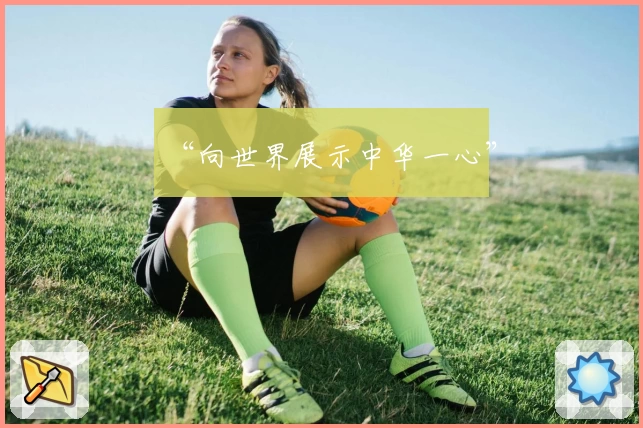 “向世界展示中华一心”